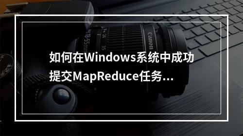 如何在Windows系统中成功提交MapReduce任务?