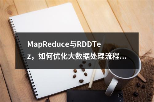 MapReduce与RDDTez,如何优化大数据处理流程?