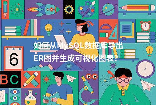 如何从MySQL数据库导出ER图并生成可视化图表?