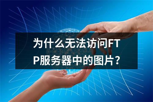 为什么无法访问FTP服务器中的图片?