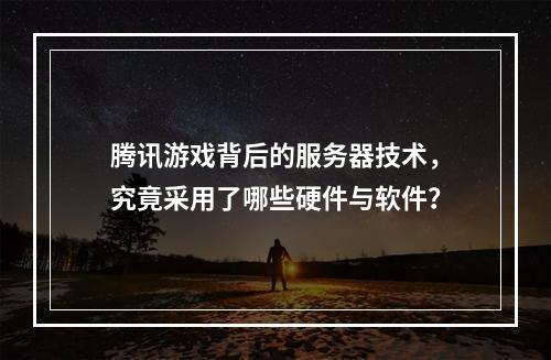 腾讯游戏背后的服务器技术,究竟采用了哪些硬件与软件?