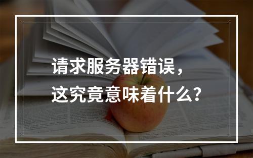 请求服务器错误, 这究竟意味着什么?