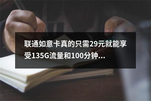 联通如意卡真的只需29元就能享受135G流量和100分钟通话吗?