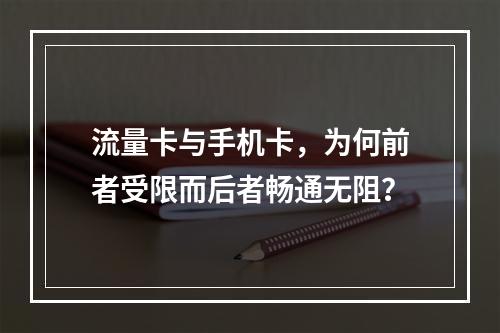 流量卡与手机卡,为何前者受限而后者畅通无阻?
