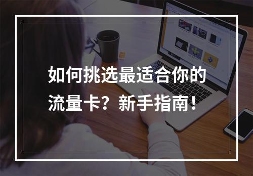 如何挑选最适合你的流量卡?新手指南!