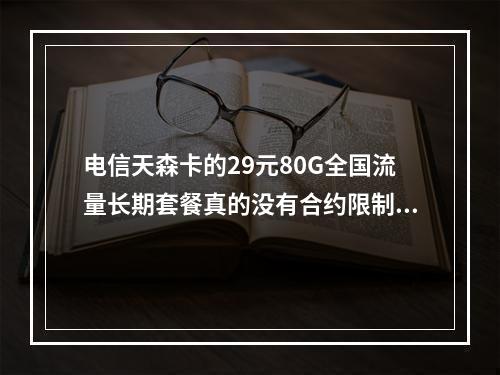 电信天森卡的29元80G全国流量长期套餐真的没有合约限制吗?