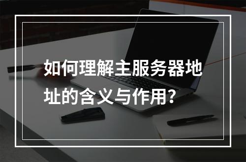 如何理解主服务器地址的含义与作用?