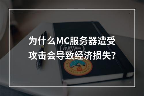 为什么MC服务器遭受攻击会导致经济损失?