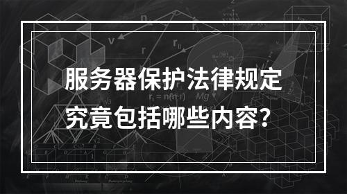 服务器保护法律规定究竟包括哪些内容?