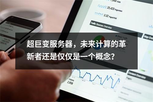 超巨变服务器,未来计算的革新者还是仅仅是一个概念?