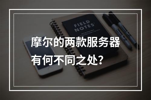 摩尔的两款服务器有何不同之处?