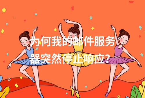 为何我的邮件服务器突然停止响应?