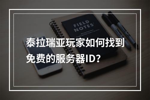 泰拉瑞亚玩家如何找到免费的服务器ID?