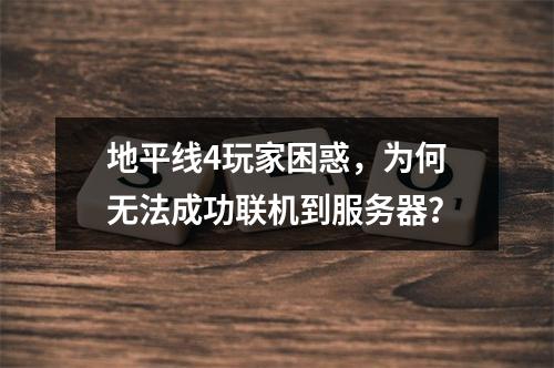 地平线4玩家困惑,为何无法成功联机到服务器?