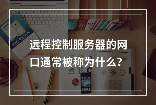 远程控制服务器的网口通常被称为什么?