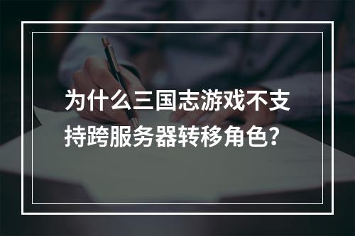 为什么三国志游戏不支持跨服务器转移角色?