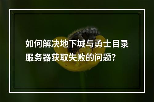 如何解决地下城与勇士目录服务器获取失败的问题?