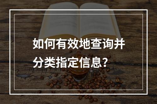 如何有效地查询并分类指定信息?