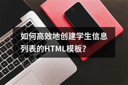 如何高效地创建学生信息列表的HTML模板?