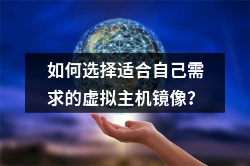 如何选择适合自己需求的虚拟主机镜像?