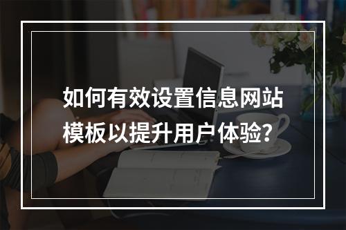 如何有效设置信息网站模板以提升用户体验?