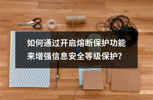 如何通过开启熔断保护功能来增强信息安全等级保护?