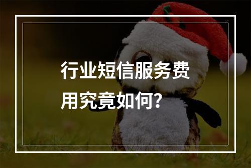 行业短信服务费用究竟如何?