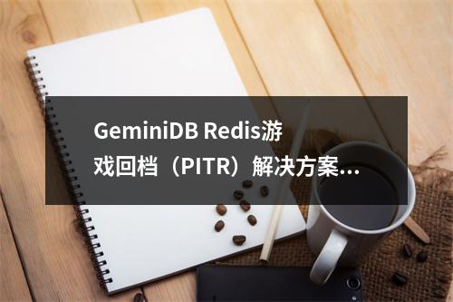 GeminiDB Redis游戏回档(PITR)解决方案如何提升虚拟主机游戏的恢复效率?