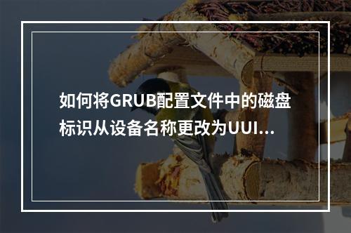 如何将GRUB配置文件中的磁盘标识从设备名称更改为UUID?