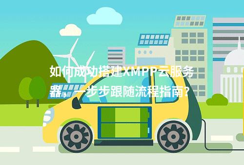 如何成功搭建XMPP云服务器,一步步跟随流程指南?