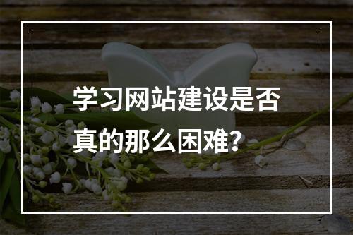 学习网站建设是否真的那么困难?