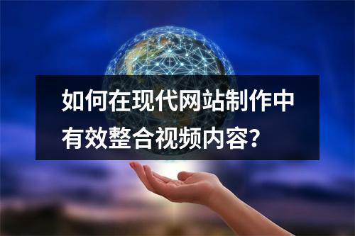 如何在现代网站制作中有效整合视频内容?