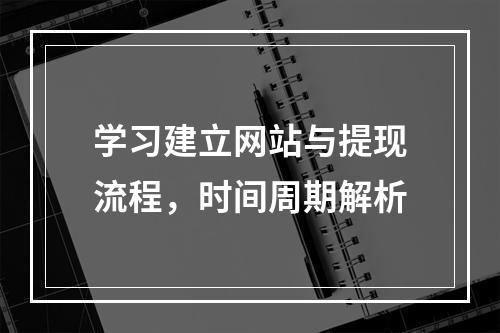 学习建立网站与提现流程,时间周期解析