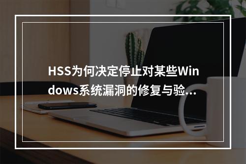 HSS为何决定停止对某些Windows系统漏洞的修复与验证?