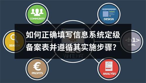 如何正确填写信息系统定级备案表并遵循其实施步骤?