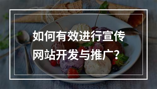 如何有效进行宣传网站开发与推广?