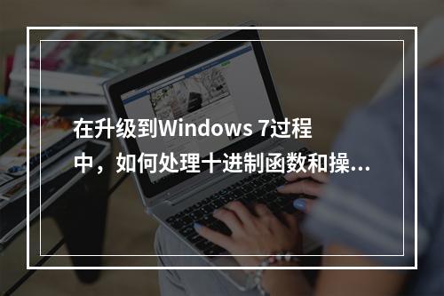 在升级到Windows 7过程中,如何处理十进制函数和操作符的兼容性问题?
