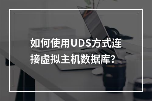 如何使用UDS方式连接虚拟主机数据库?