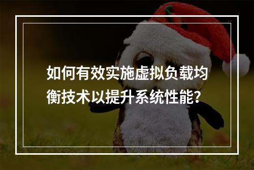 如何有效实施虚拟负载均衡技术以提升系统性能?