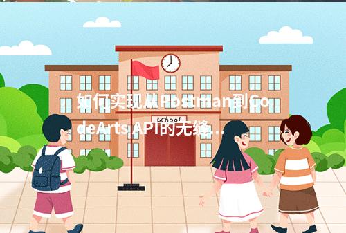 如何实现从Postman到CodeArts API的无缝迁移?