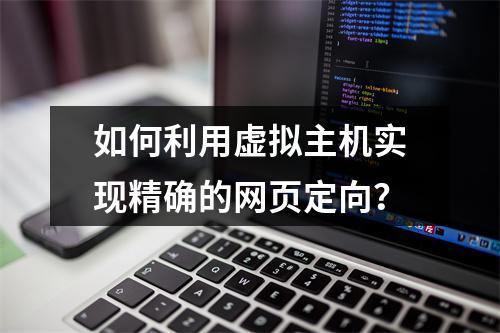 如何利用虚拟主机实现精确的网页定向?
