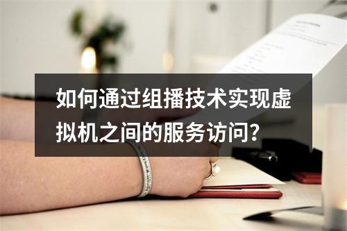 如何通过组播技术实现虚拟机之间的服务访问?