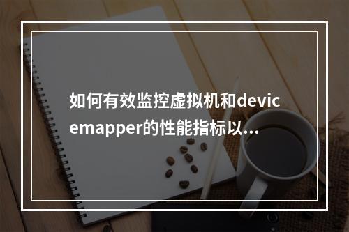 如何有效监控虚拟机和devicemapper的性能指标以及设置告警机制?
