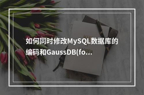 如何同时修改MySQL数据库的编码和GaussDB(for MySQL)的端口配置?