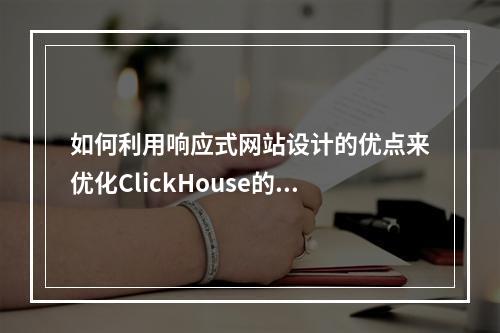 如何利用响应式网站设计的优点来优化ClickHouse的分布式表结构?