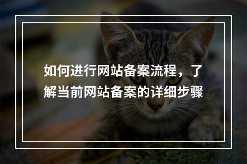 如何进行网站备案流程,了解当前网站备案的详细步骤