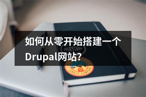 如何从零开始搭建一个Drupal网站?