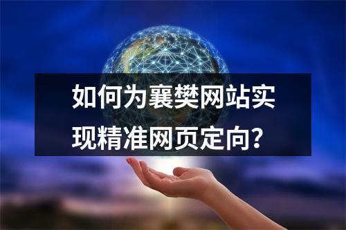 如何为襄樊网站实现精准网页定向?