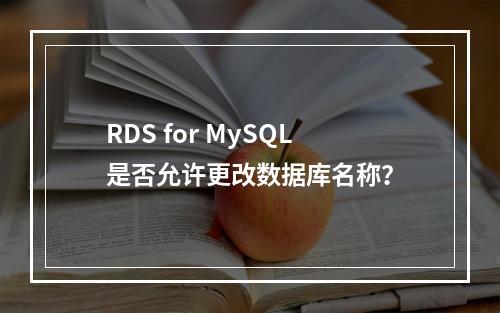RDS for MySQL是否允许更改数据库名称?