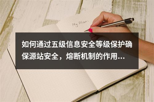 如何通过五级信息安全等级保护确保源站安全,熔断机制的作用是什么?